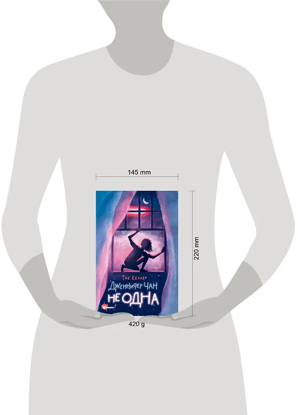 Книга Дженнифер Чан не одна (Тэй Келлер) — 8