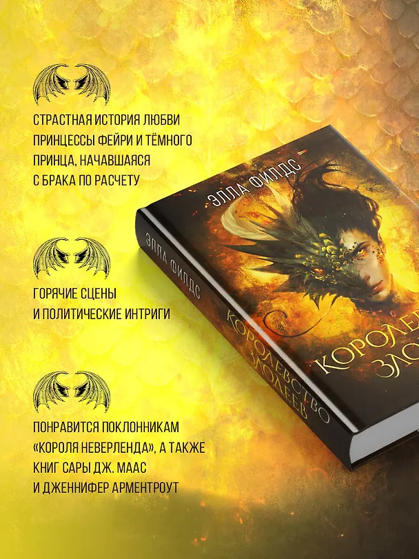 Книга Королевство злодеев (Элла Филдс) — 7