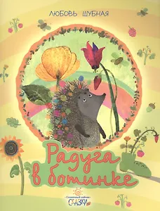 Радуга в ботинке