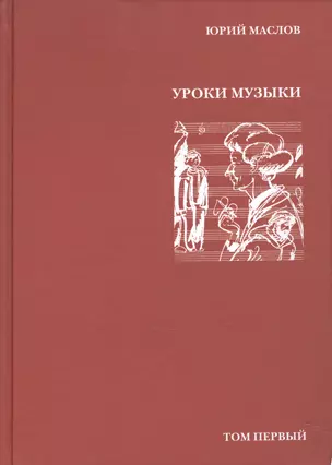 Избранное в 2 т. Т.1. Уроки музыки — 2590349 — 1