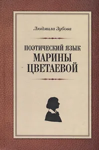 Поэтический язык Марины Цветаевой