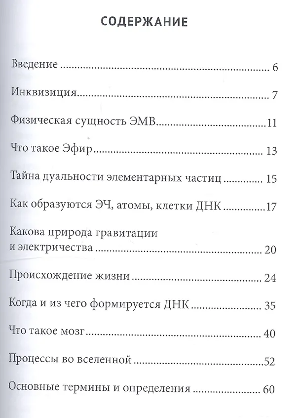 Книга Когда создается Душа (начала биофизики) () — 2