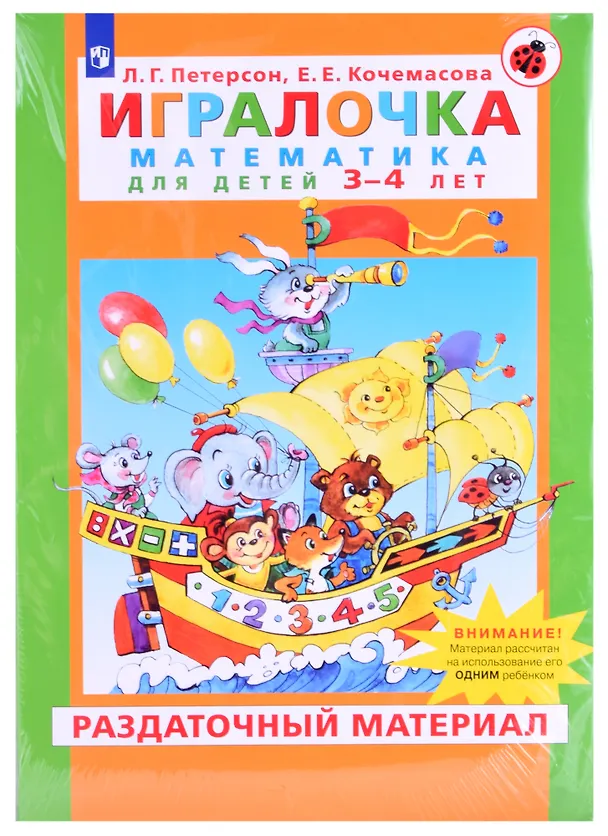 Книга Игралочка Математика для детей 3-4 лет Раздаточный материал (м) Петерсон (упаковка) (Людмила Петерсон) — 1