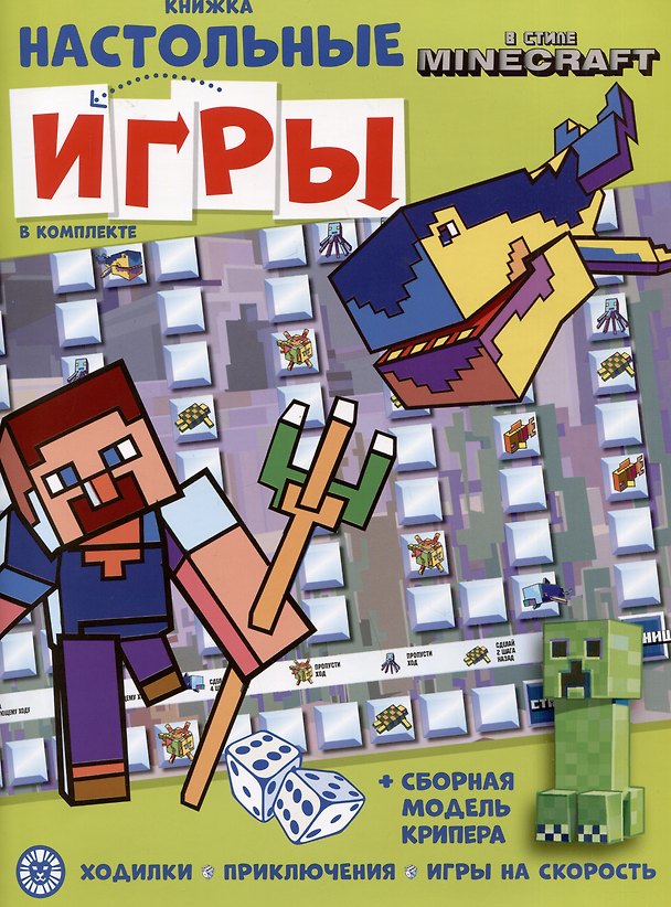Книга Развивающая книжка. Развивающая книжка с настольными играми СНИ № 2206 ("В стиле Minecraft") () — 1