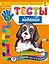 Тесты-задания: для детей 6-7 лет. Готов ли я к школе? — 2507260 — 1