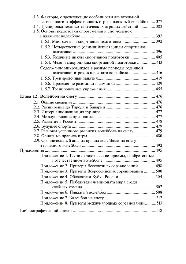 Книга Волейбол и его разновидности (Лариса Булыкина, Владимир Губа) — 5