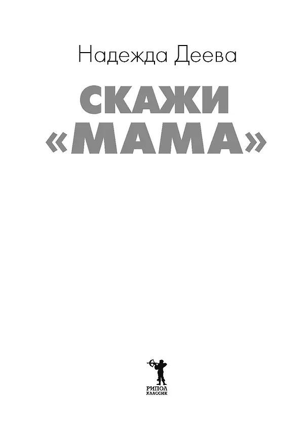 Книга Скажи «мама» (Надежда Деева) — 8