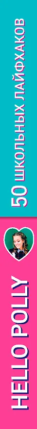 Книга HelloPolly. 50 школьных лайфхаков (Полина Зиновьева) — 3