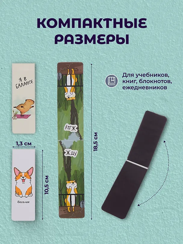 Набор магнитных закладок из 6шт (3шт) (Магнитные закладки Капибара Побыть в моменте/6шт Магнитные закладки Corgis Life/6шт Магнитные закладки Magical days (Сиба-ину)/6шт) 3082542 — 7