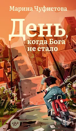Книга День, когда Бога не стало (Марина Чуфистова)