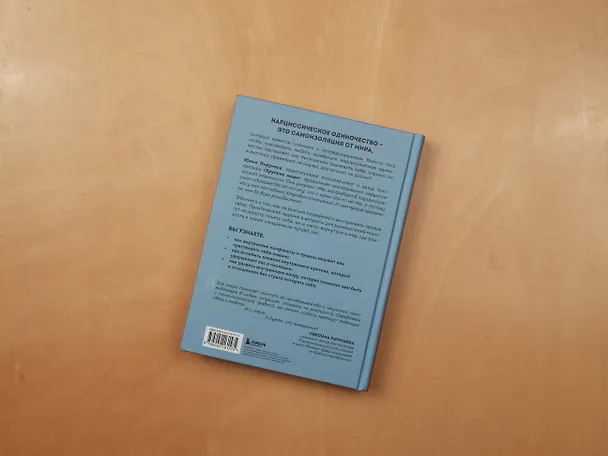 Книга Хрупкие связи. Как раненый нарциссизм мешает нам жить в мире с собой и другими (Юлия Пирумова) — 16