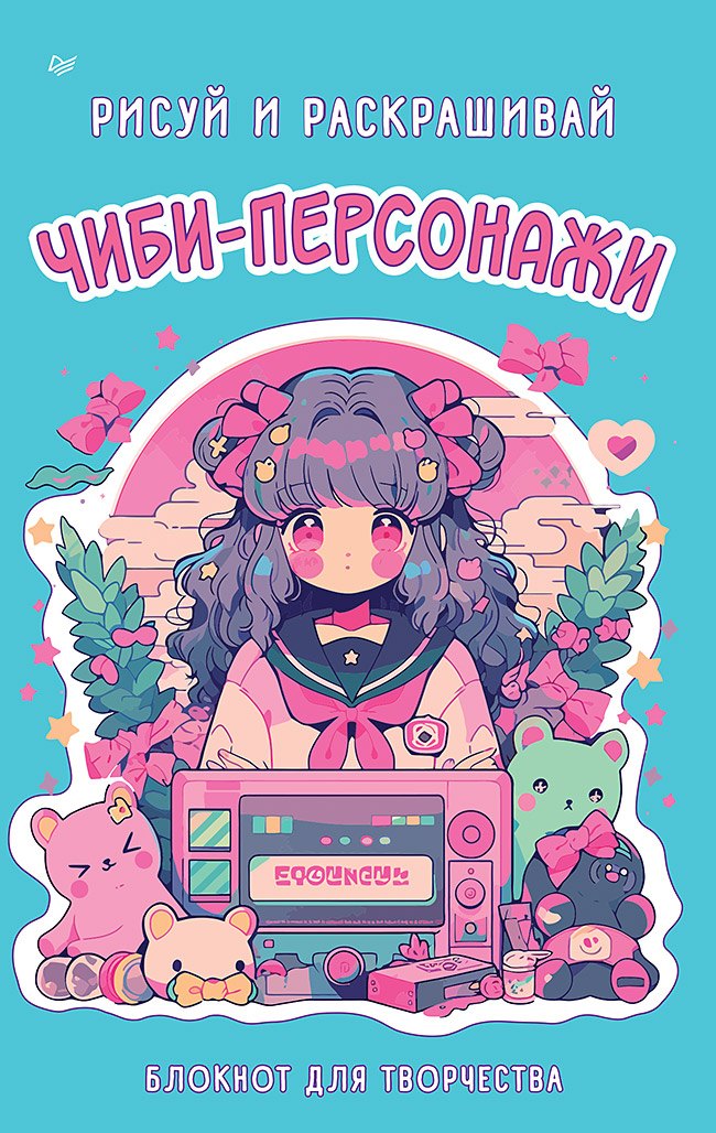 

Чиби-персонажи: рисуй и раскрашивай. Блокнот для творчества