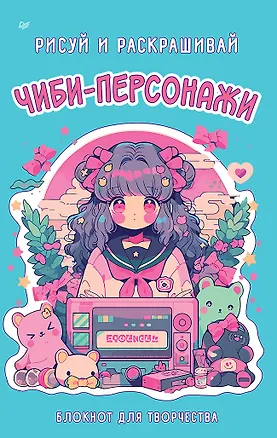 Книга Чиби-персонажи: рисуй и раскрашивай. Блокнот для творчества ()