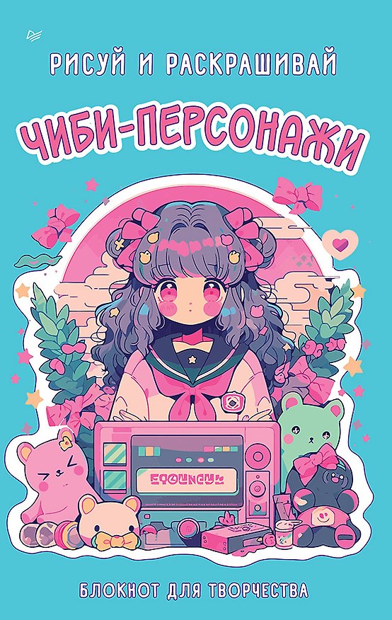 Книга Чиби-персонажи: рисуй и раскрашивай. Блокнот для творчества () — 1