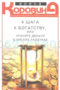 4 шага к богатству, или храните деньги в мягких тапочках