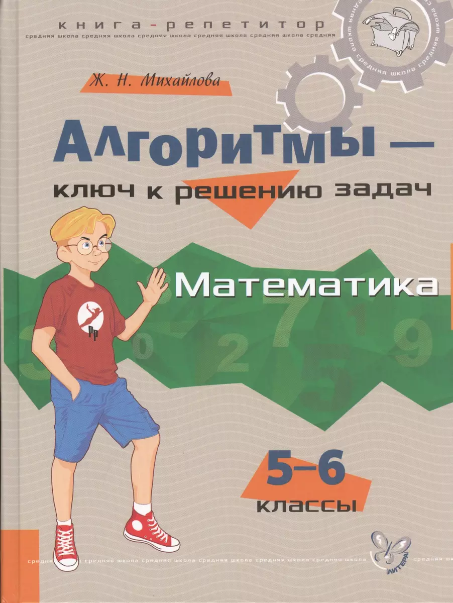 Алгоритмы - ключ к решению задач: Математика. 5 - 6 классы (Жанна  Михайлова) - купить книгу с доставкой в интернет-магазине «Читай-город».  ISBN: 978-5-407-00480-6