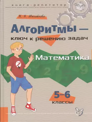 Алгоритмы - ключ к решению задач:  Математика. 5 - 6 классы — 2431126 — 1