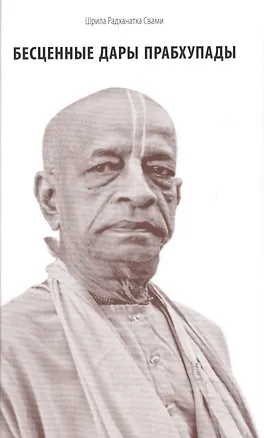 Книга Бесценные дары Прабхупады (Свами Радханатха)