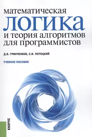 Математическая логика и теория алгоритмов для программистов. Учебное пособие — 2579379 — 1