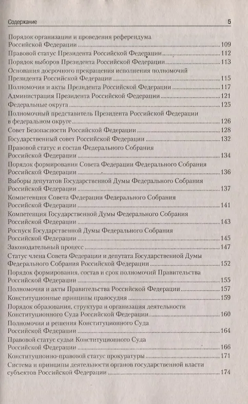 Книга Конституционное право России в схемах и таблицах: учебное пособие / 3-е изд. () — 4
