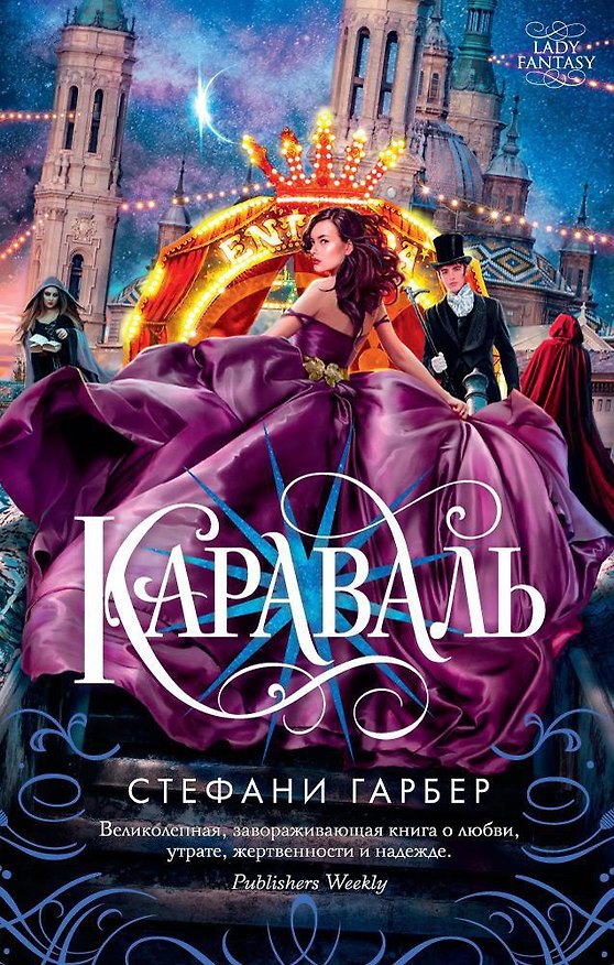 Книга Караваль (Стефани Гарбер) — 1