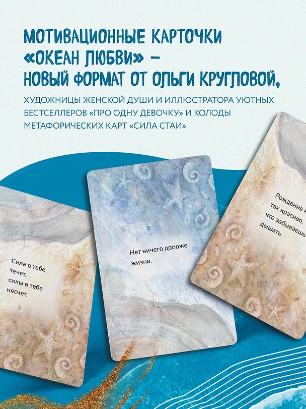 Книга Океан Любви. Мотивационные карточки. Обнимут и согреют в любой ситуации (Ольга Круглова) — 9