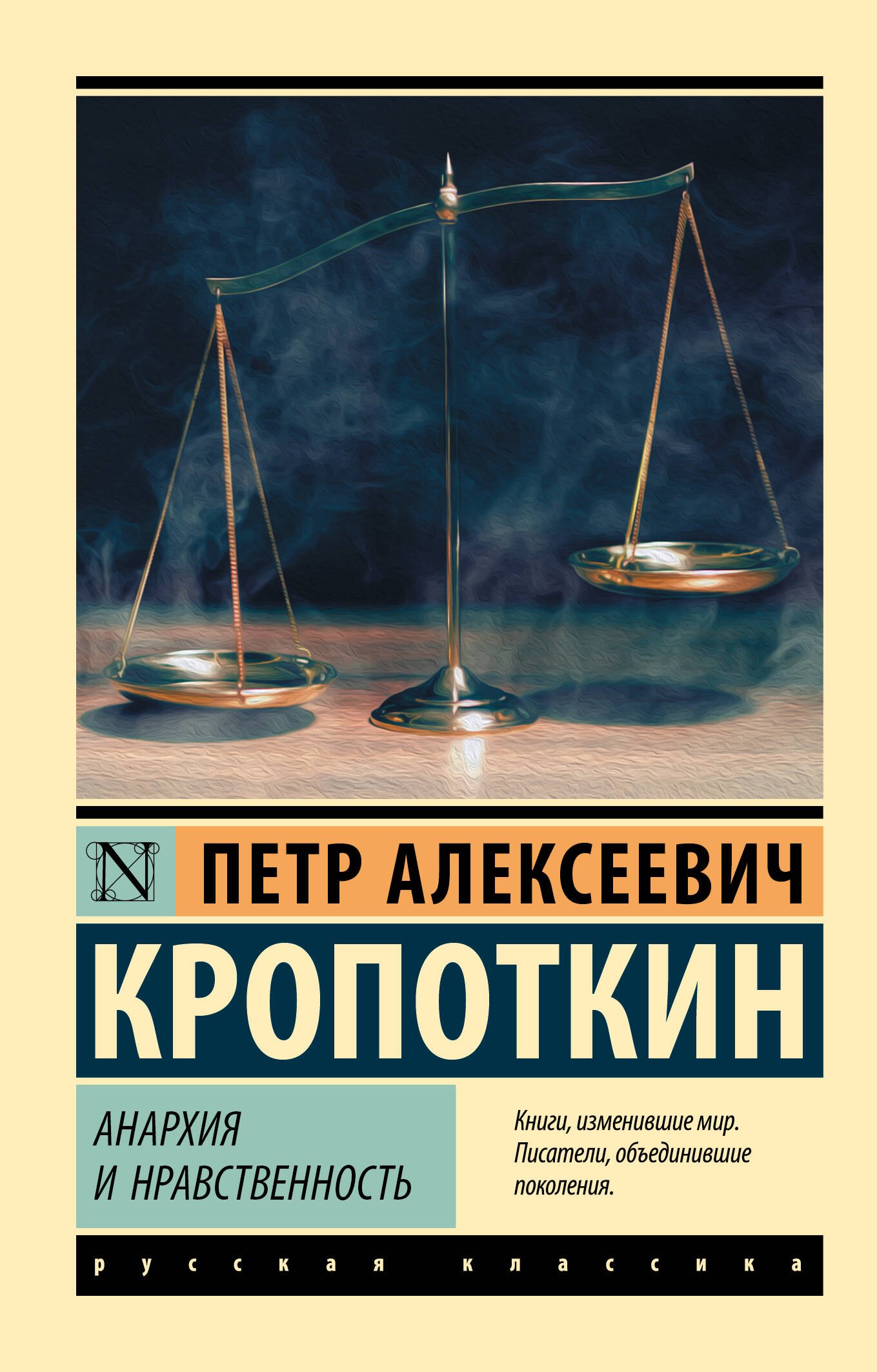 

Анархия и нравственность