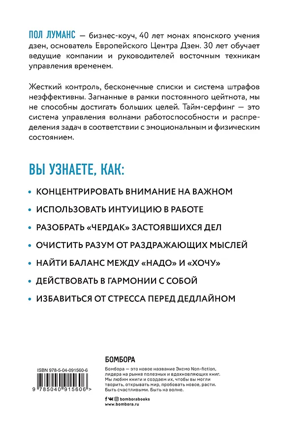 Книга Тайм-серфинг. Технология управления волнами эмоций и времени (Пол Луманс) — 2