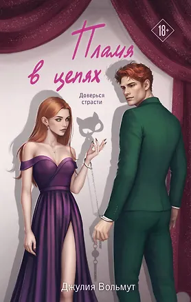 Книга Пламя в цепях (Джулия Вольмут)