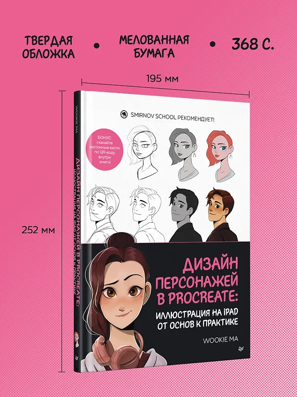 Книга Дизайн персонажей в Procreate: иллюстрация на iPad от основ к практике (Wookie Ma) — 7