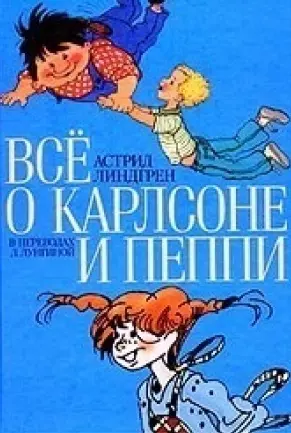 Все о Карлсоне и Пеппи — 1896908 — 1