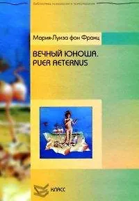Книга Вечный юноша. Puer Aeternus / (Библиотека психологии и психотерапии). Франц М.-Л. (Юрайт) (Мария-Луиза фон Франц)