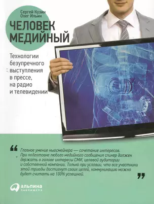 Человек медийный: Технологии безупречного выступления в прессе, на радио и телевидении — 2276926 — 1