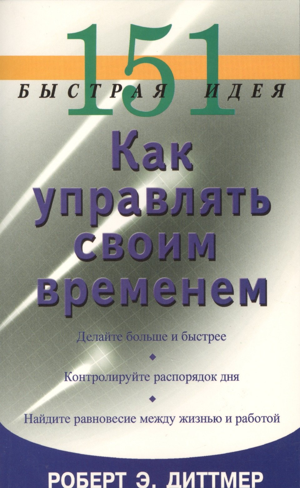 

151 быстрая идея. Как управлять своим временем