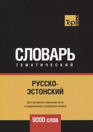 Русско-эстонский тематический словарь. 9000 слов — 2751294 — 1