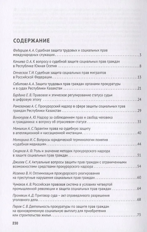 Книга Социальные права человека в России: прокурорский надзор и судебная защита. Сборник статей по материалам круглого стола, проведенного в рвмках VI Московского юридического форума г. Москва, 5 апреля 2019 г. (Татьяна Отческая) — 2