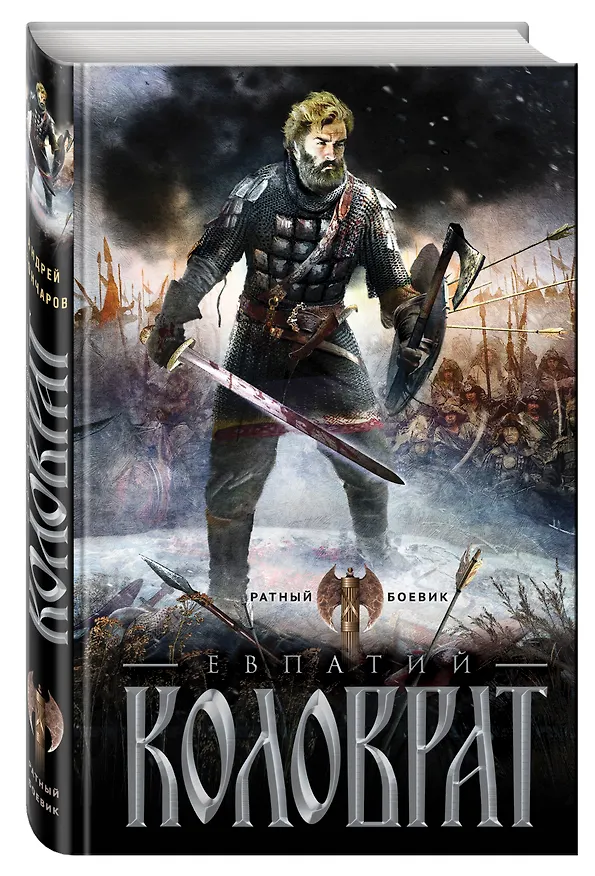 Книга Коловрат (Андрей Гончаров) — 4