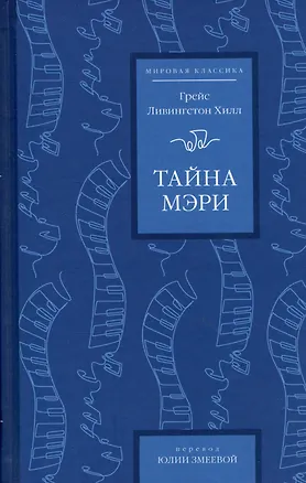 Книга Тайна Мэри (Грейс Ливингстон Хилл)
