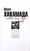 Любовь вне игры. История одного политического самоубийства : [роман]