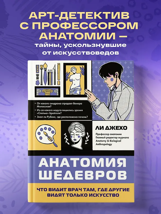 Книга Анатомия шедевров. Что видит врач там, где другие видят только искусство (Джехо Ли) — 6