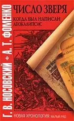 Число зверя. Когда был написан Апокалипсис — 2211061 — 1