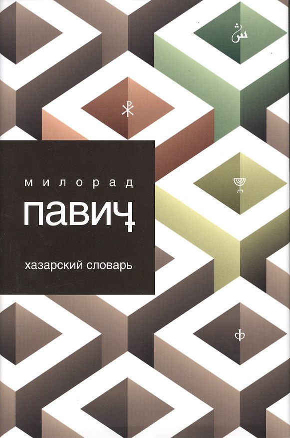 Книга Хазарский словарь. Роман-лексикон в 100 000 слов. Мужская версия (Милорад Павич) — 1