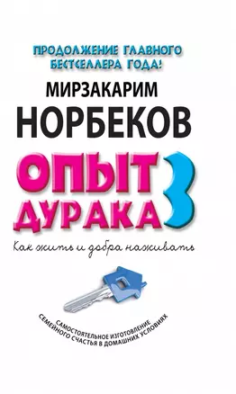 Опыт дурака 3. Как жить и добра наживать: Самостоятельное изготовление семейного счастья в домашних условиях — 2450239 — 1