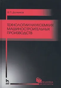 Технологии наукоемких машиностроительных производств. Уч. пособие, 2-е изд., стер.
