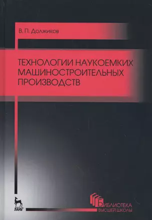 Технологии наукоемких машиностроительных производств. Уч. пособие, 2-е изд., стер. — 2548928 — 1