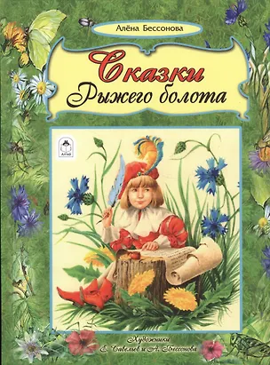 Книга Сказки рыжего болота ()
