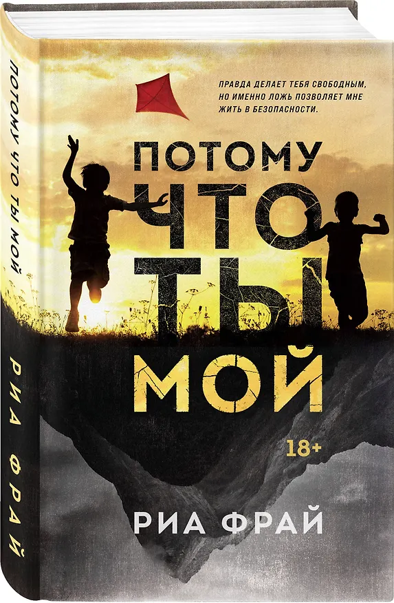 Книга Потому что ты мой (Риа Фрай) — 5