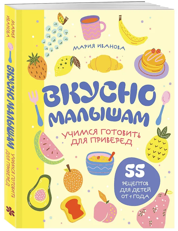 Книга Вкусно малышам. Учимся готовить для приверед. 55 рецептов для детей от 1 года (мягкий переплет) (Мария Иванова) — 5
