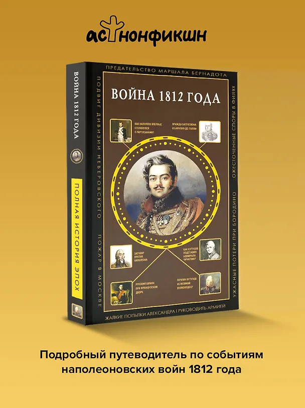 Книга Война 1812 года (Сергей Нечаев) — 5
