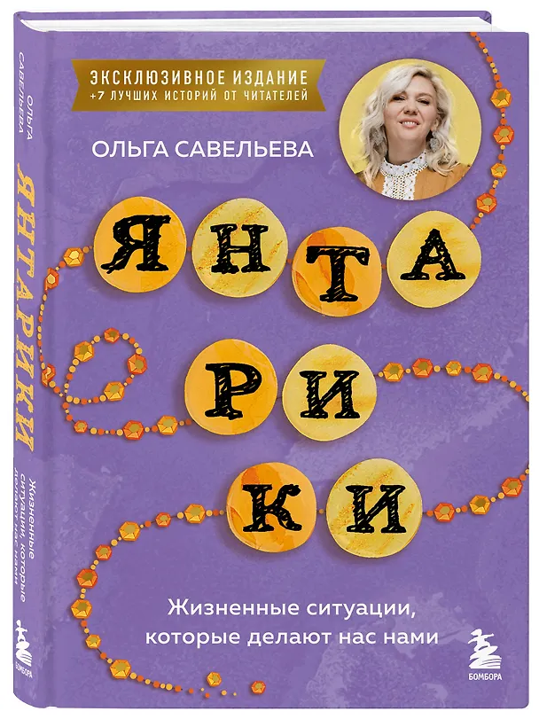 Книга Янтарики. Жизненные ситуации, которые делают нас нами (эксклюзивное издание) (Ольга Савельева) — 4